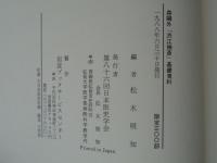 森鴎外「渋江抽斎」基礎資料