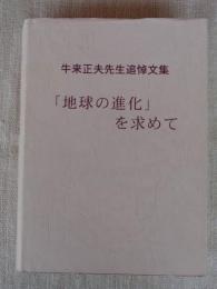 「地球の進化を求めて」 : 牛来正夫先生追悼文集