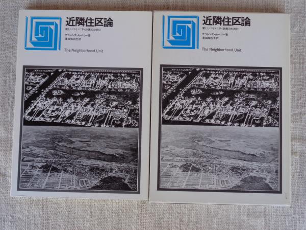 適切な価格 近隣住区論 : 新しいコミュニティ計画のために(クラレンス・A デザイン