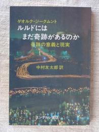 ルルドにはまだ奇跡があるのか : 奇跡の意義と現実