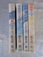 アララギの山脈・近代歌人論 / 斎藤茂吉を知る / 月雪花の伝統・古典和歌の論 / 短歌と共に