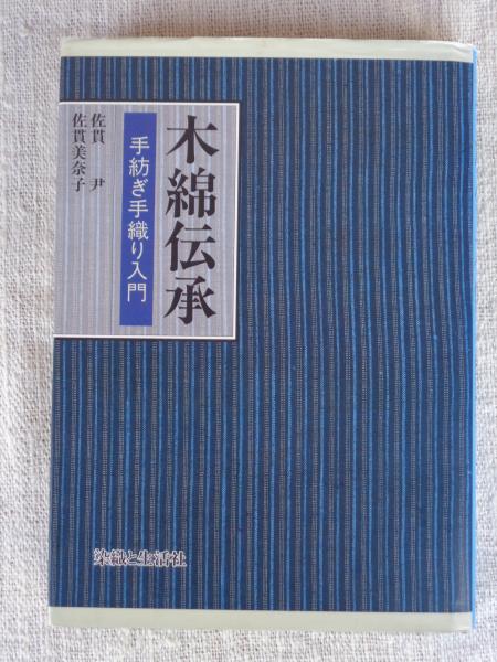 木綿伝承: 手紡ぎ手織り入門 木綿伝承 手紡ぎ手織り入門(佐貫尹, 佐貫美奈子著) / 古本、中古本、古
