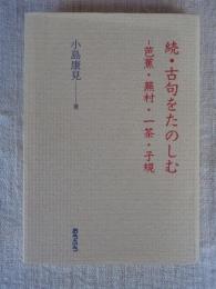 続・古句をたのしむ : 芭蕉・蕪村・一茶・子規