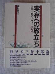 実存への旅立ち : 三好十郎のドラマトゥルギー