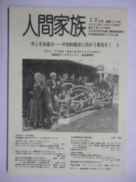 人間家族　2001年12月号　今こそ非暴力　平和的に解決に向かう勇気を！　3