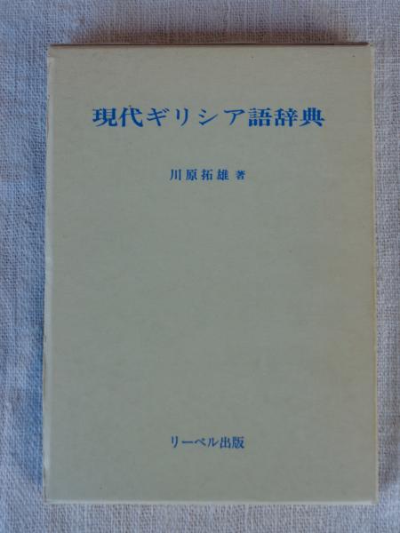 現代ギリシア語辞典（初版）川原拓雄著 現代ギリシア語辞典 | 川原 拓雄 |