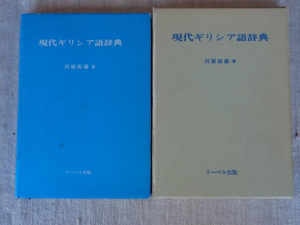 現代ギリシア語辞典 現代ギリシア語辞典 第三版 現代ギリシア語辞典 |