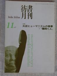 彷書月刊　1998年11月号(通巻158号)特集：大正ヒューマニズムの青春・「種蒔く人」