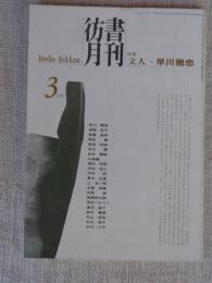  彷書月刊 1997年3月号(通巻138号)　特集：文人・早川 幾忠