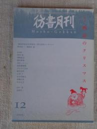  彷書月刊 2005年12月号(通巻242号)　特集：明治のクリスマス