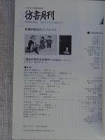  彷書月刊 2005年12月号(通巻242号)　特集：明治のクリスマス