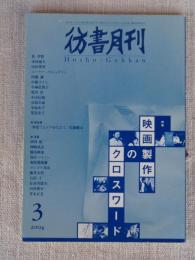 彷書月刊 2004年.3月 第20巻3号（通巻222号） 特集：映画製作のクロスワード