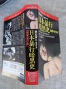 日本暴行暗黒史 異常者の血　若松孝二監督作品　(VHSビデオ) ＜成人映画傑作全集＞