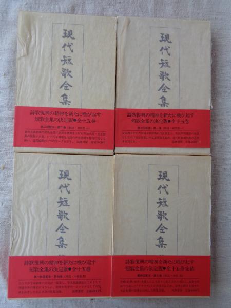 現代短歌全集 第十五巻 初版