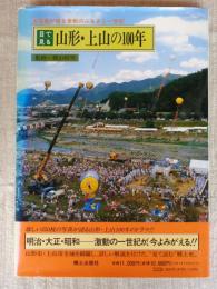 目で見る山形・上山の100年