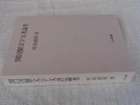 開国蟹文字文書論考