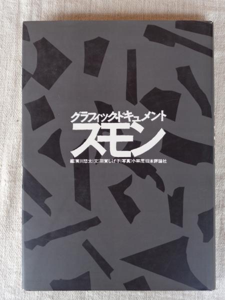 要塞 (映画プレスシート) ロック・ハドソン(主演) (フィル・カールソン(監督)) / がらんどう / 古本、中古本、古書籍の通販は「日本の古本屋」  / 日本の古本屋