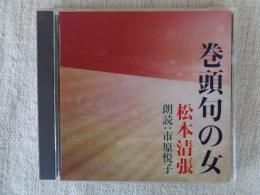 新潮CD　「巻頭句の女」松本清張　朗読：市原悦子　●①俳句雑誌「蒲の穂」　　　②麦人と青沙は　③おかしいですな。　④翌日、麦人は青沙　⑤翌日、麦人は院長の