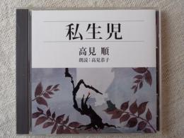 新潮CD 「私生児」高見順　朗読：高見恭子