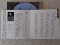 新潮CD 「私生児」高見順　朗読：高見恭子