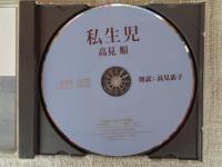 新潮CD 「私生児」高見順　朗読：高見恭子