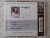 新潮CD 「私生児」高見順　朗読：高見恭子