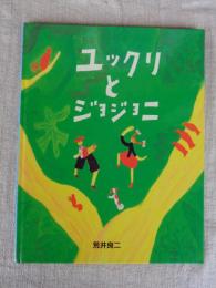 ユックリとジョジョニ　※イラスト・署名入り(宛先名あり)