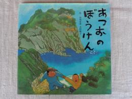 あつおのぼうけん　童心社の絵本　※サイン・カット入り