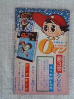 付録漫画「日の丸くん」大友 朗　「日の丸」昭和35年11月号ふろく