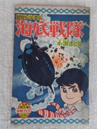 付録漫画「海底戦隊」冒険科学漫画　少年ブック昭和37年9月特大号ふろく