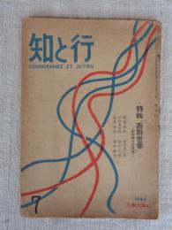 知と行 1946年第7号　特集「西田哲学」―西田博士追悼号―
