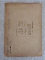 知と行 1946年第7号　特集「西田哲学」―西田博士追悼号―