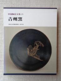 中国陶瓷全集　(15)　吉州窯