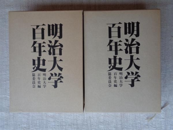 明治大学百年史(明治大学百年史編纂委員会 編) / がらんどう / 古本 明治大学百年史(明治大学百年史編纂委員会 編) / がらんどう / 古本