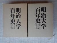 明治大学百年史