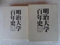 明治大学百年史