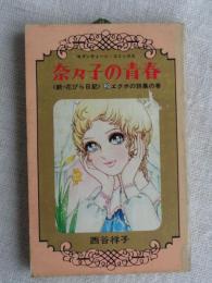 奈々子の青春 ② ＜続・花びら日記＞②エクボの詩集の巻