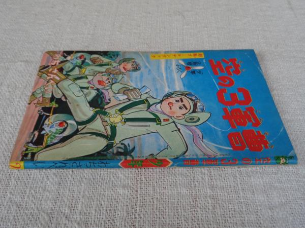 昭和38年2月「少年ブック」ふろくです 昭和38年2月「少年ブック」ふろくです