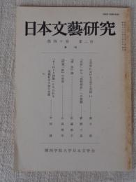 日本文藝研究