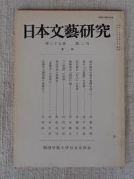 日本文藝研究　第37巻第2号