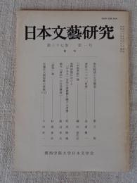 日本文藝研究