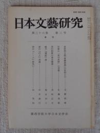 日本文藝研究