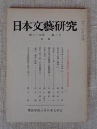 日本文藝研究