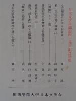 日本文藝研究