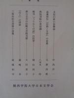 日本文藝研究
