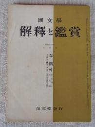 国文学　解釈と鑑賞　昭和34年8月号　森鴎外 作家論と作品論　付・明治と鷗外―明治史・文学史の展開と鷗外