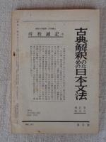 国文学　解釈と鑑賞　昭和34年8月号　森鴎外 作家論と作品論　付・明治と鷗外―明治史・文学史の展開と鷗外