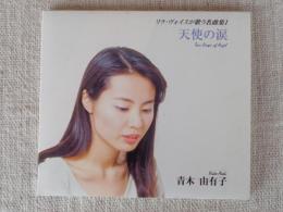 リラ・ヴォイスが歌う名曲集1 「天使の涙」　青木由有子　(CD)