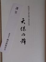 天保の鉾 : 財団法人設立四十周年記念