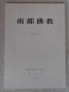 南都仏教 第70号